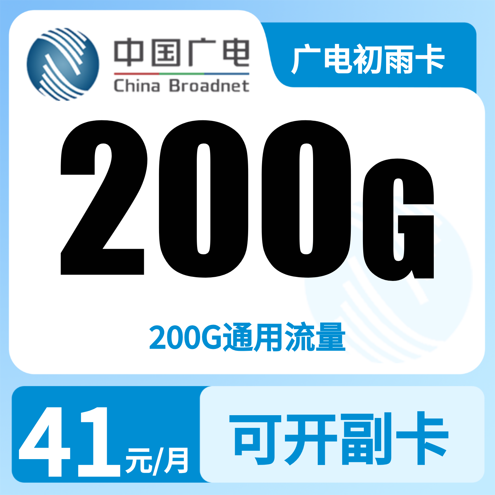 广电初雨卡 - GY广电初雨卡41元200G+0.15元/分钟【发全国】 - 流量卡免费办理