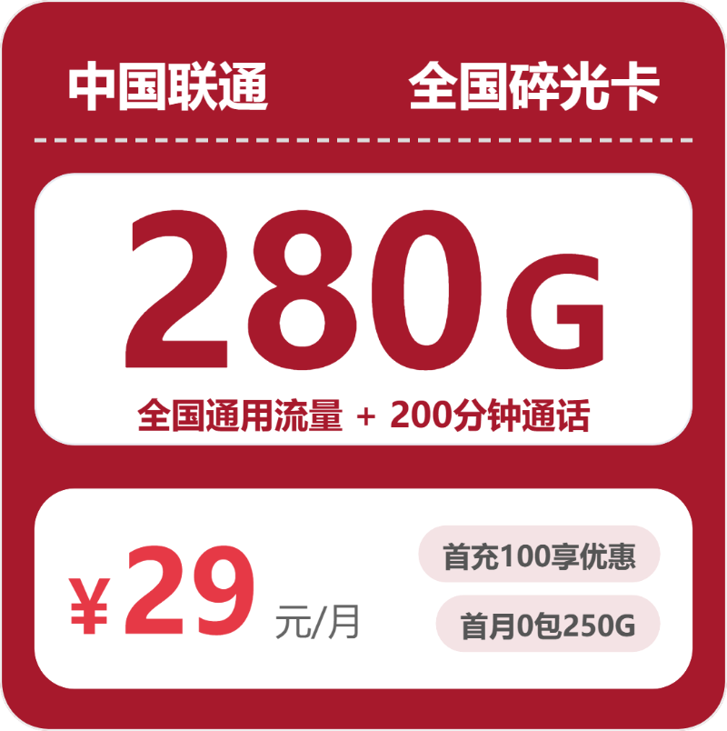 随机联通碎光卡 - 全国碎光卡29元包280G+200分钟 - 流量卡免费办理