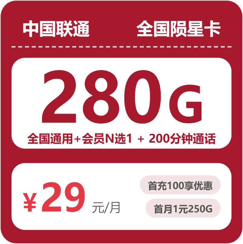 随机联通陨星卡 - 全国陨星卡29元包280G+200分钟+会员 - 流量卡免费办理
