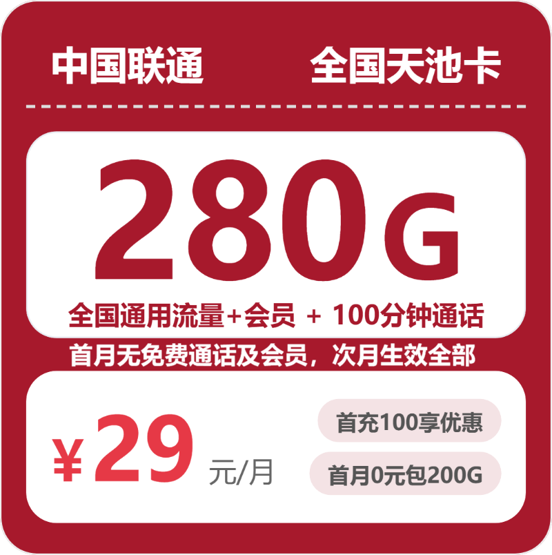 随机联通天池卡 - 全国天池卡29元包280G+100分钟+会员 - 流量卡免费办理
