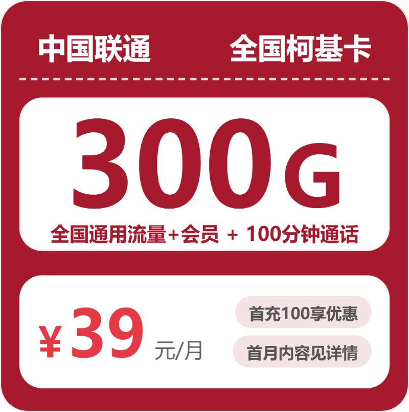 随机联通柯基卡 - 全国柯基卡39元包300G+100分钟+会员 - 流量卡免费办理