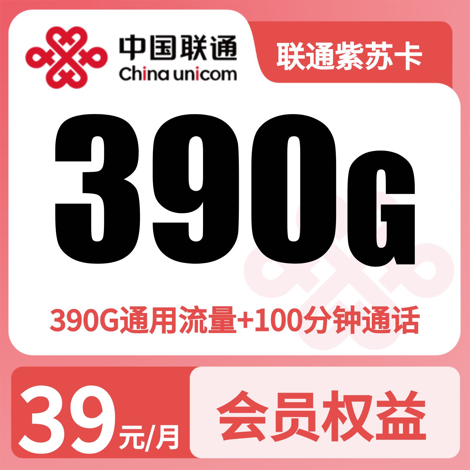 联通紫苏卡 - 联通紫苏卡39元390G+100分钟+会员N选1【三照发全国】 - 流量卡免费办理