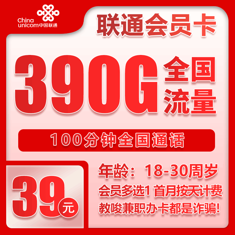 海南联通会员卡 - 联通会员卡39元390G+100分钟【全国发货】7.22 - 流量卡免费办理