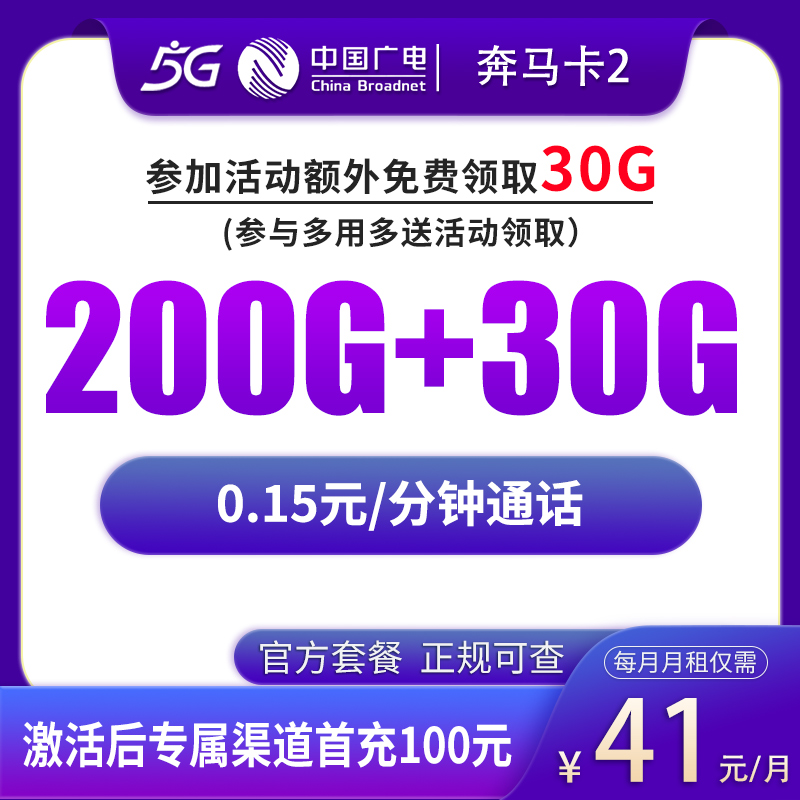 广电奔马卡 - G6广电奔马卡41元230G【发全国】 - 流量卡免费办理