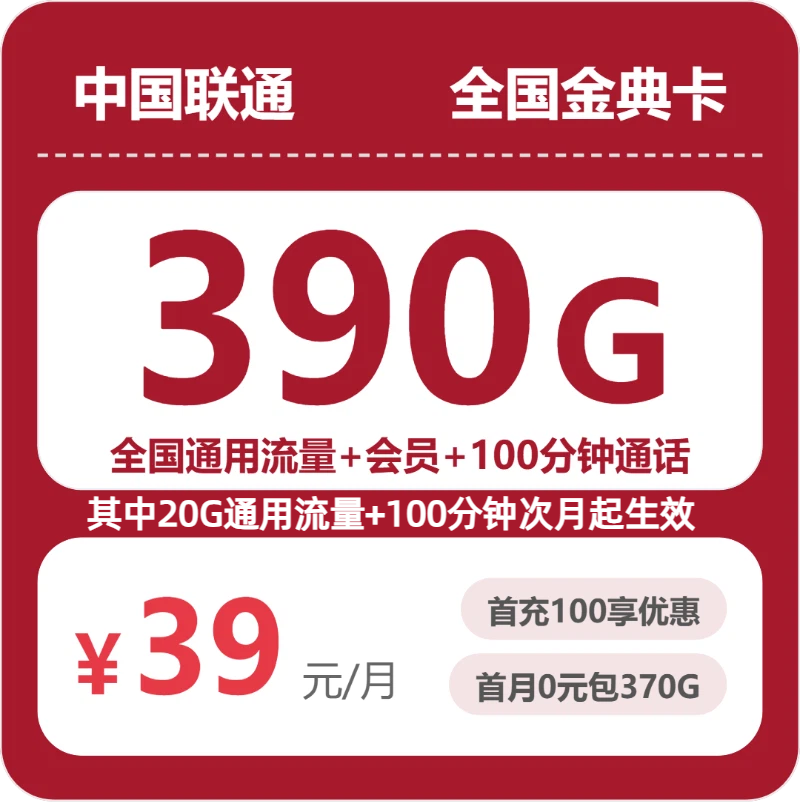 随机联通金典卡 - 全国金典卡39元包390G+100分钟+会员 - 流量卡免费办理