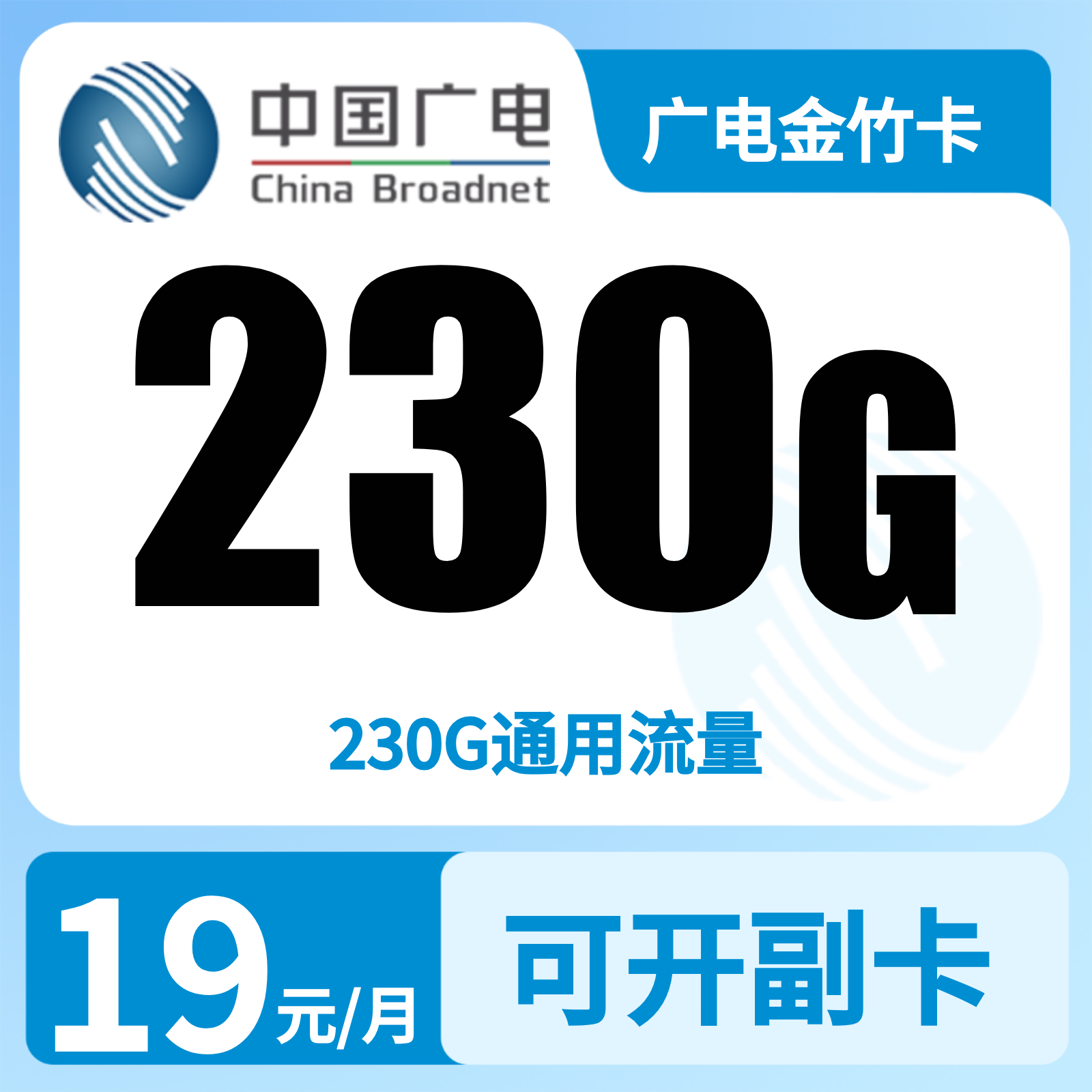 广电金竹卡 - 广电金竹卡19元230G+0.15元/分钟【发全国】复充叠加版 - 流量卡免费办理
