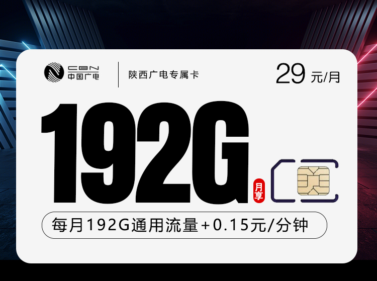 陕西广电专属卡 - 仅发陕西，大流量，18～65可下单 - 流量卡免费办理