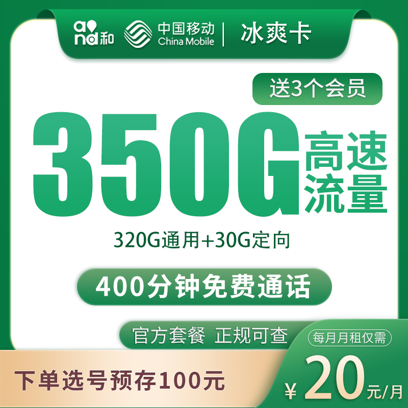 移动冰爽卡 - 移动冰爽卡20元350G+400分钟+会员权益【发全国】 - 流量卡免费办理