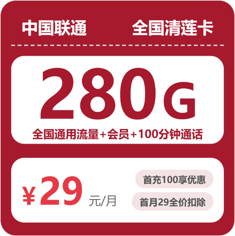 随机联通清莲卡 - 全国清莲卡29元包280G+100分钟+会员 - 流量卡免费办理