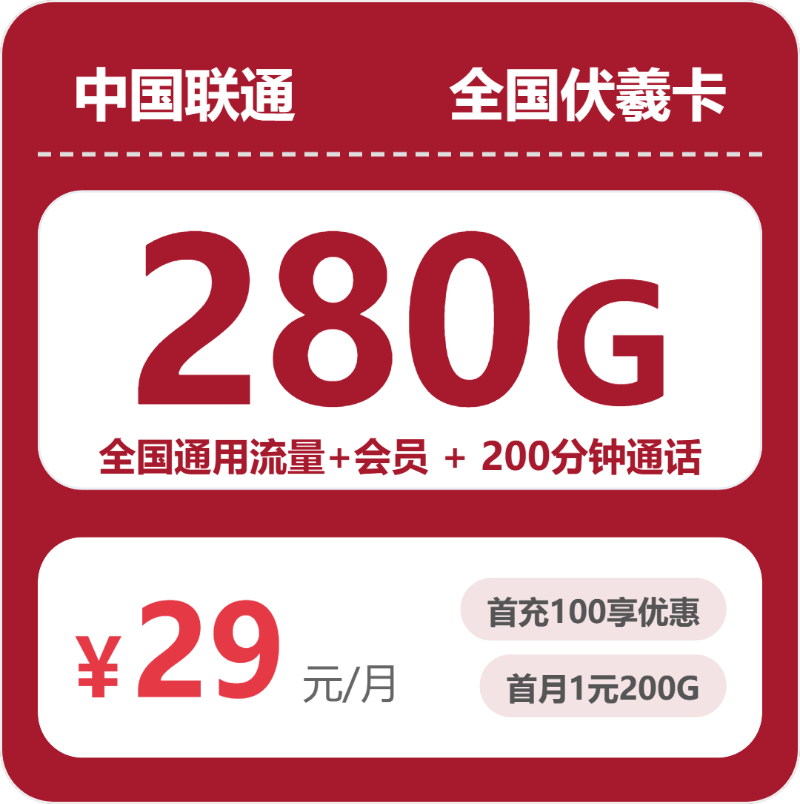 随机联通伏羲卡 - 全国伏羲卡29元包280G+200分钟+会员 - 流量卡免费办理