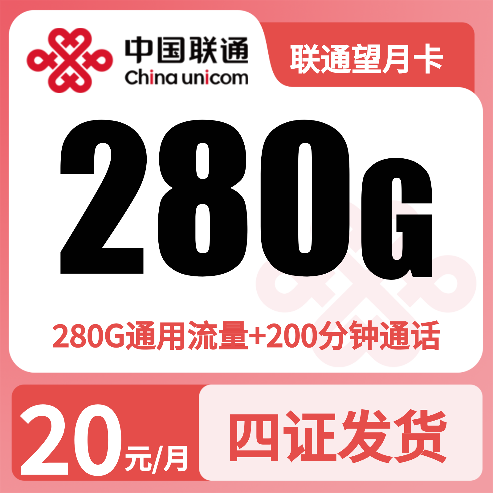 联通望月卡 - 联通望月卡20元280G+200分钟+会员【四照发全国】 - 流量卡免费办理