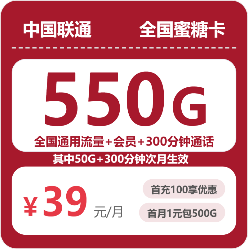 随机联通蜜糖卡 - 全国蜜糖卡39元包550G+300分钟+会员 - 流量卡免费办理