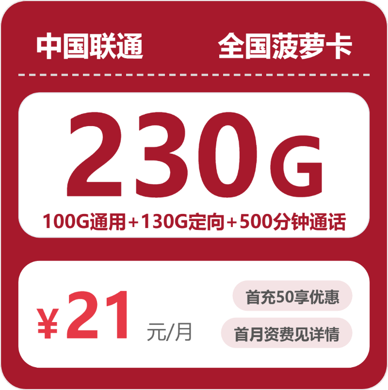 随机联通菠萝卡 - 全国菠萝卡21元包230G+500分钟 - 流量卡免费办理