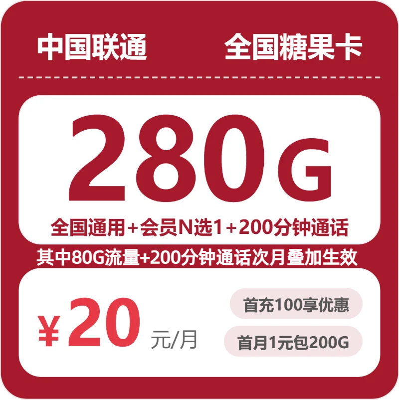 随机联通糖果卡 - 全国糖果卡20元包280G+200分钟+会员 - 流量卡免费办理