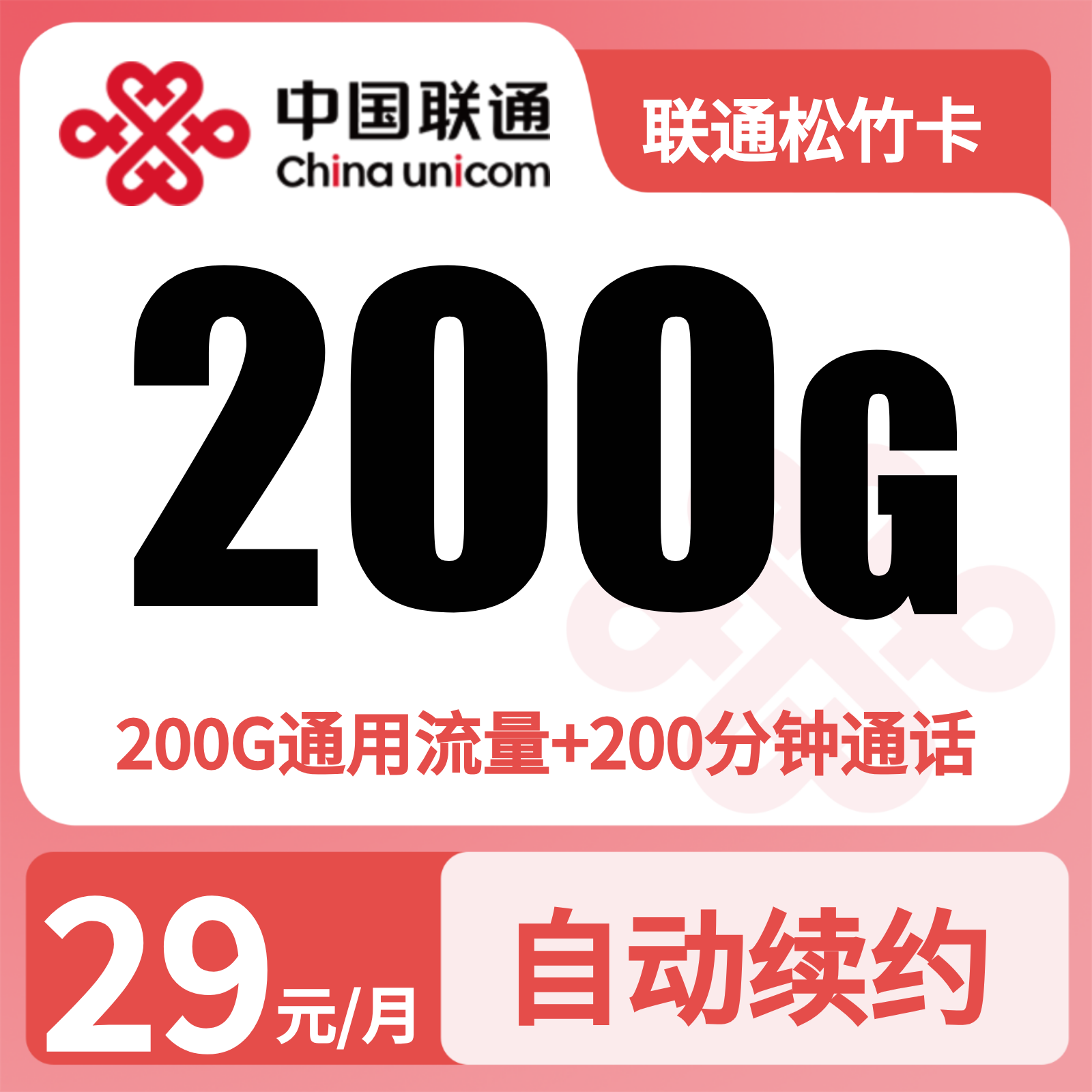 联通松竹卡 - 联通松竹卡29元200G+200分钟+会员【四照发全国】 - 流量卡免费办理