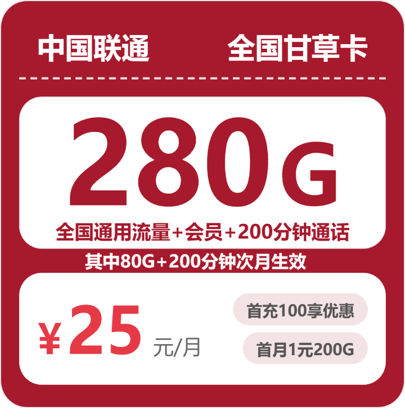 随机联通甘草卡 - 全国甘草卡25元包280G+200分钟+会员 - 流量卡免费办理