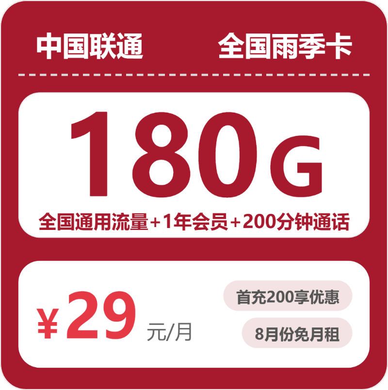 随机联通雨季卡 - 全国雨季卡29元包180G+200分钟+会员 - 流量卡免费办理
