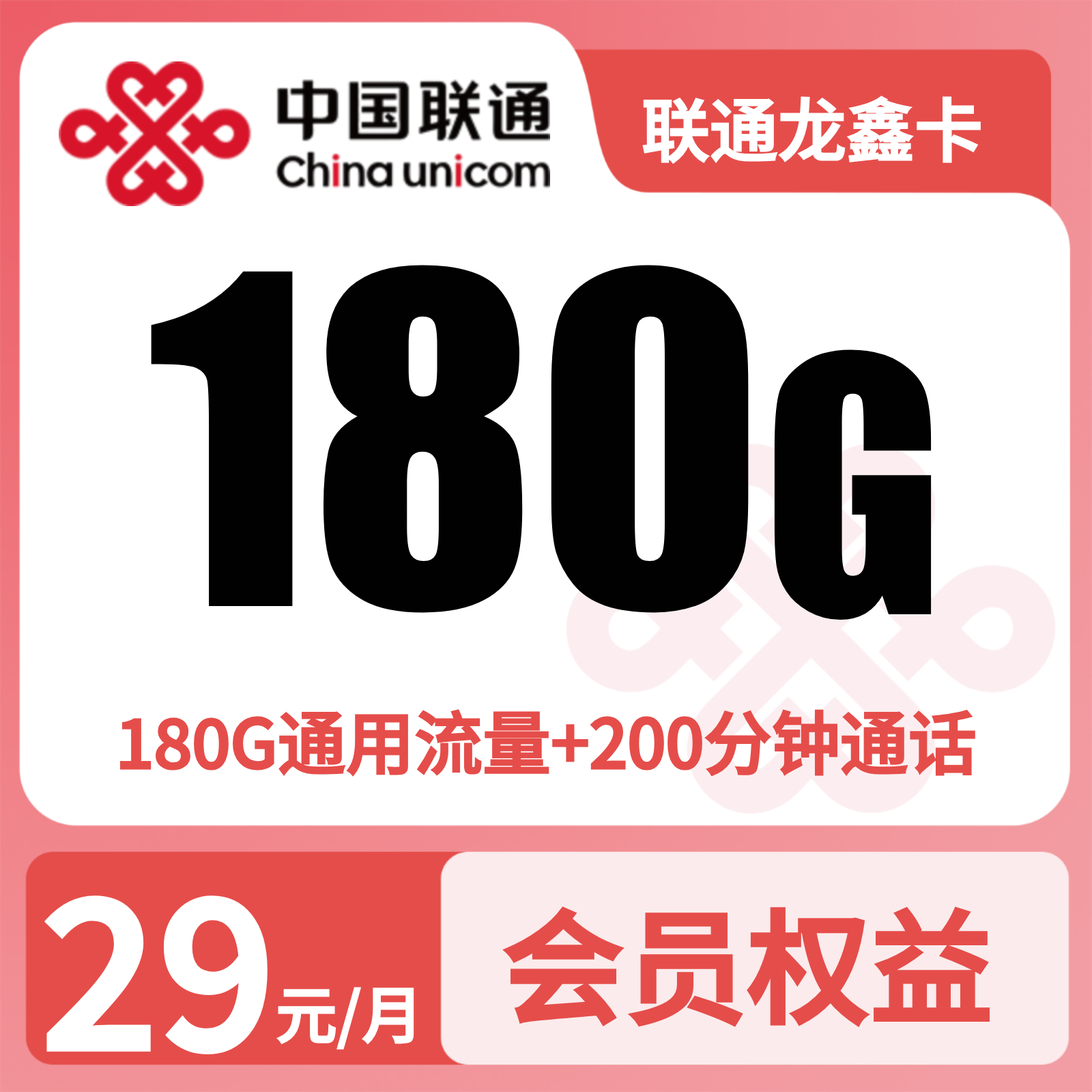 联通龙鑫卡 - 联通龙鑫卡29元180G+200分钟+会员【发全国】 - 流量卡免费办理
