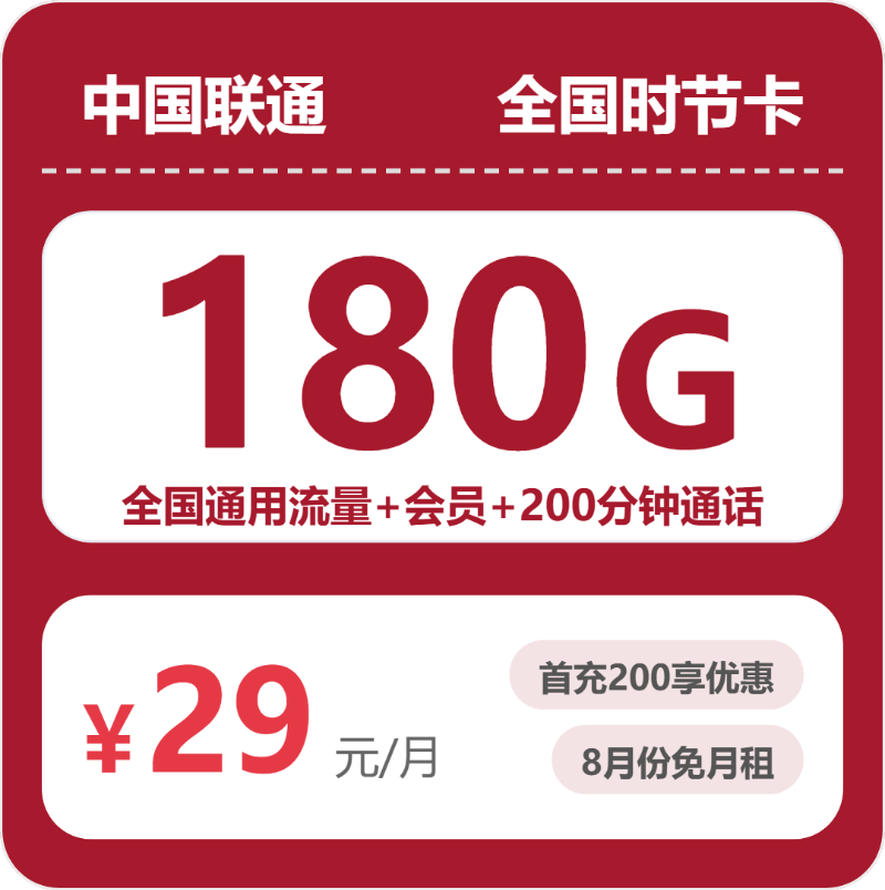 随机联通时节卡 - 全国时节卡29元包180G+200分钟+会员 - 流量卡免费办理